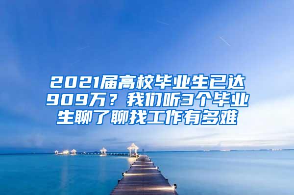 2021届高校毕业生已达909万？我们听3个毕业生聊了聊找工作有多难