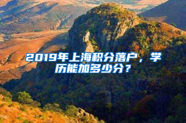 2019年上海积分落户，学历能加多少分？