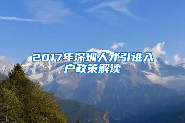 2017年深圳人才引进入户政策解读