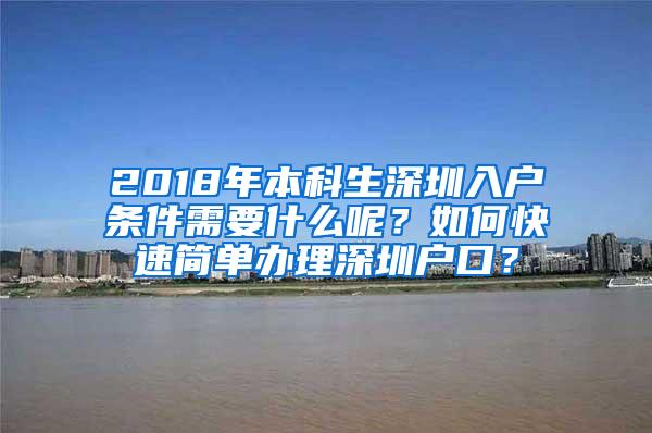 2018年本科生深圳入户条件需要什么呢？如何快速简单办理深圳户口？