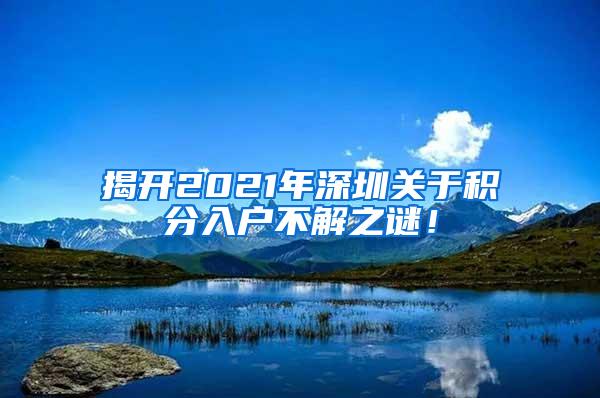 揭开2021年深圳关于积分入户不解之谜！