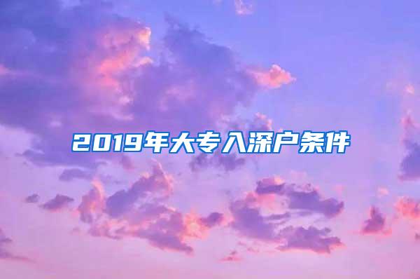 2019年大专入深户条件