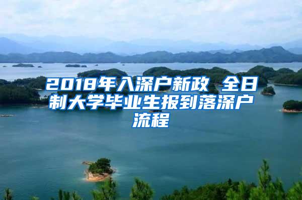 2018年入深户新政 全日制大学毕业生报到落深户流程