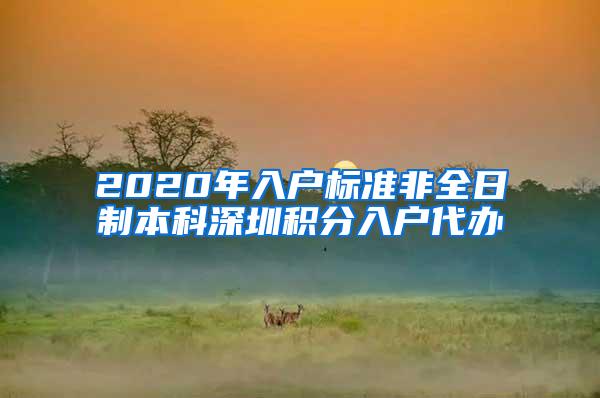 2020年入户标准非全日制本科深圳积分入户代办