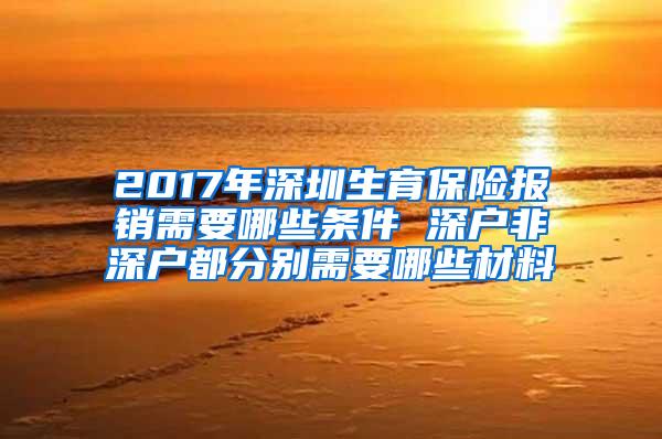 2017年深圳生育保险报销需要哪些条件 深户非深户都分别需要哪些材料