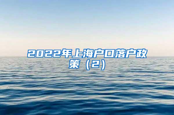 2022年上海户口落户政策（2）