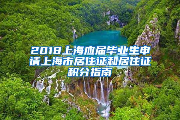 2018上海应届毕业生申请上海市居住证和居住证积分指南