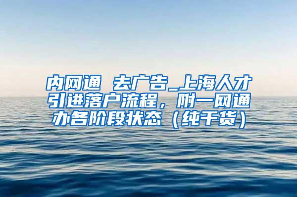 内网通 去广告_上海人才引进落户流程，附一网通办各阶段状态（纯干货）