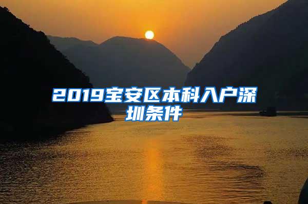 2019宝安区本科入户深圳条件