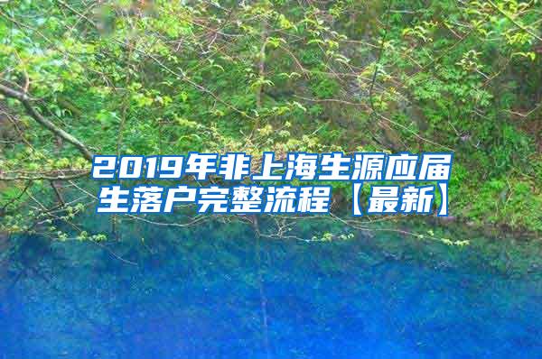 2019年非上海生源应届生落户完整流程【最新】