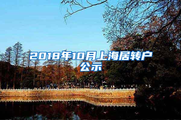 2018年10月上海居转户公示