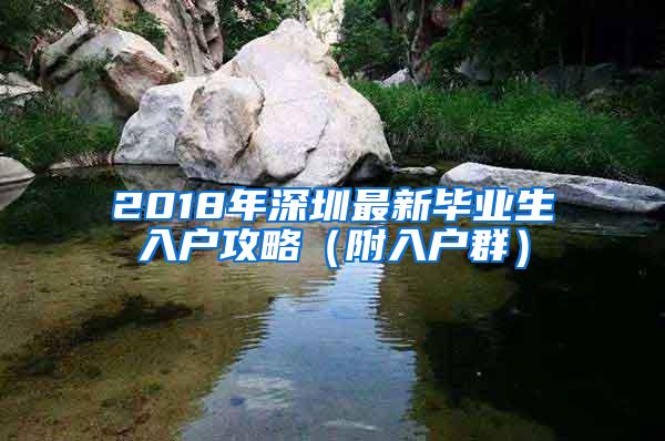 2018年深圳最新毕业生入户攻略（附入户群）