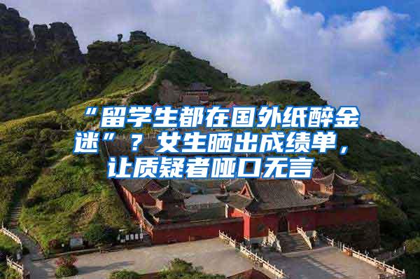 “留学生都在国外纸醉金迷”？女生晒出成绩单，让质疑者哑口无言