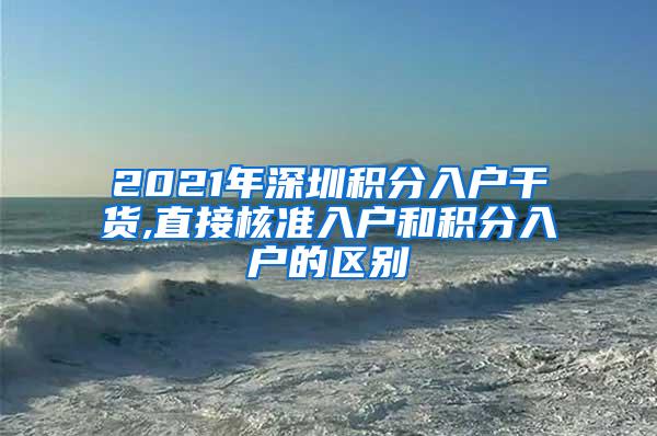 2021年深圳积分入户干货,直接核准入户和积分入户的区别