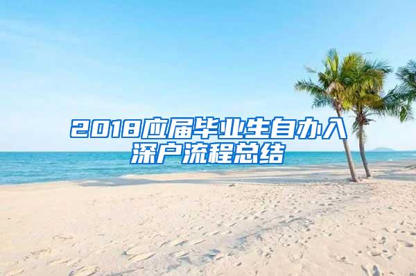 2018应届毕业生自办入深户流程总结