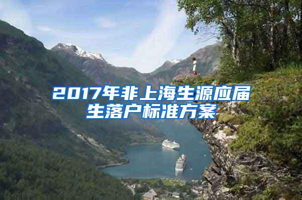 2017年非上海生源应届生落户标准方案