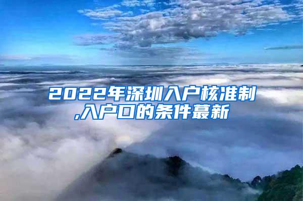 2022年深圳入户核准制,入户口的条件蕞新