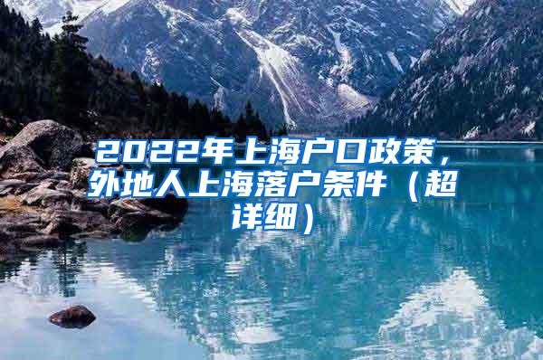 2022年上海户口政策，外地人上海落户条件（超详细）