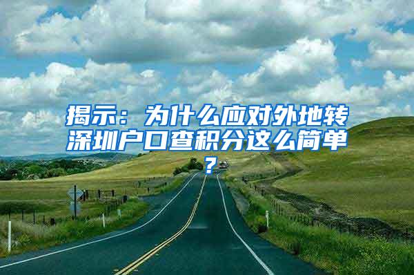 揭示：为什么应对外地转深圳户口查积分这么简单？