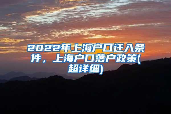 2022年上海户口迁入条件，上海户口落户政策(超详细)