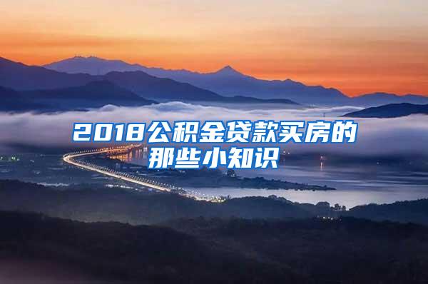 2018公积金贷款买房的那些小知识