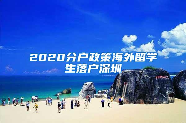 2020分户政策海外留学生落户深圳