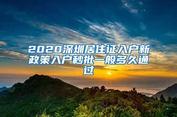 2020深圳居住证入户新政策入户秒批一般多久通过