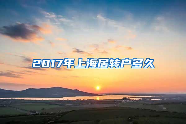 2017年上海居转户多久