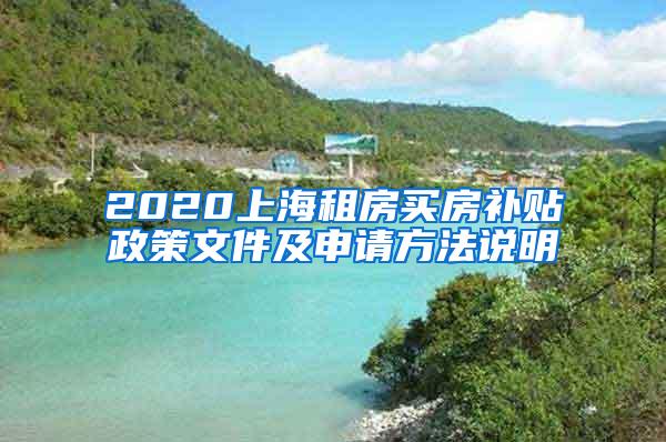 2020上海租房买房补贴政策文件及申请方法说明