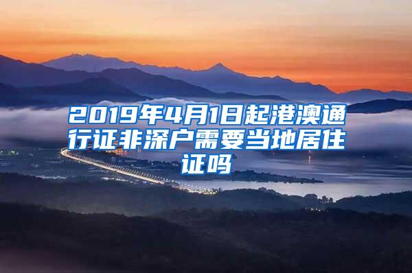 2019年4月1日起港澳通行证非深户需要当地居住证吗