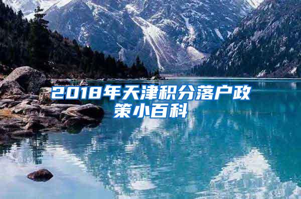 2018年天津积分落户政策小百科