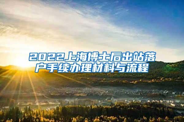 2022上海博士后出站落户手续办理材料与流程