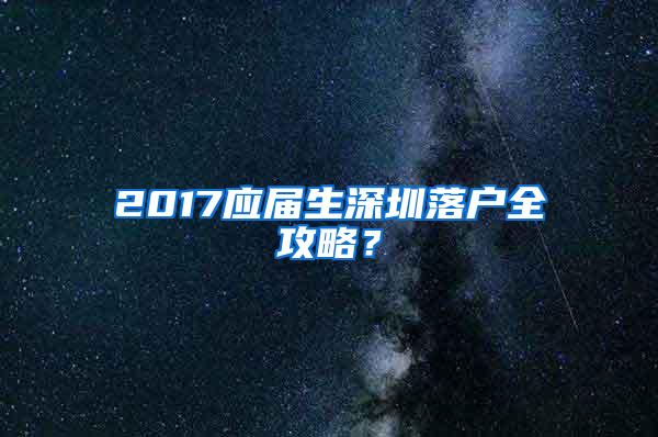 2017应届生深圳落户全攻略？