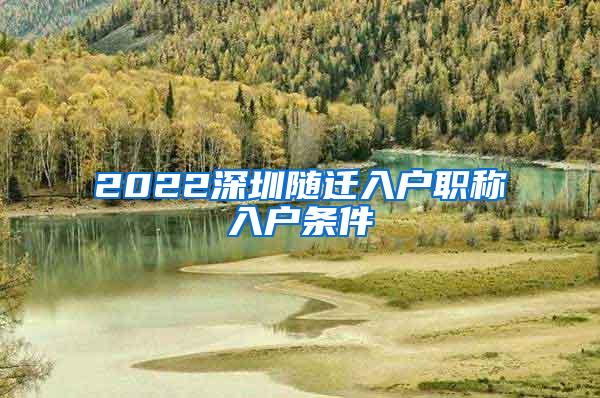 2022深圳随迁入户职称入户条件