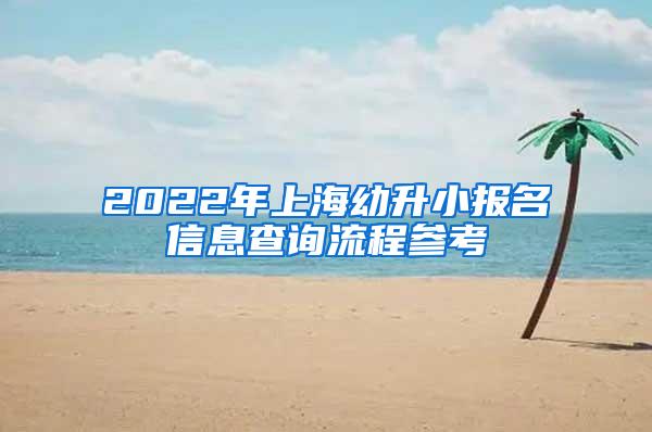 2022年上海幼升小报名信息查询流程参考