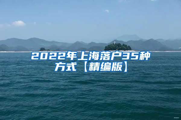 2022年上海落户35种方式【精编版】