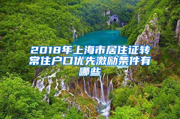 2018年上海市居住证转常住户口优先激励条件有哪些