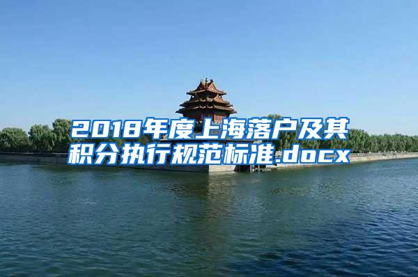 2018年度上海落户及其积分执行规范标准.docx