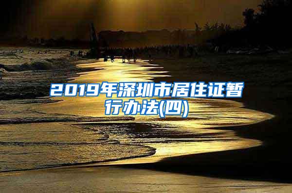 2019年深圳市居住证暂行办法(四)