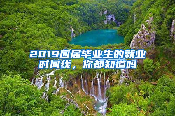 2019应届毕业生的就业时间线，你都知道吗