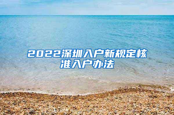 2022深圳入户新规定核准入户办法