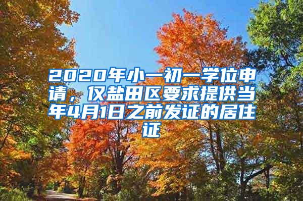 2020年小一初一学位申请，仅盐田区要求提供当年4月1日之前发证的居住证