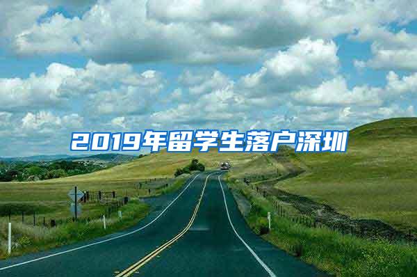 2019年留学生落户深圳