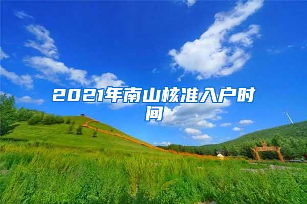 2021年南山核准入户时间