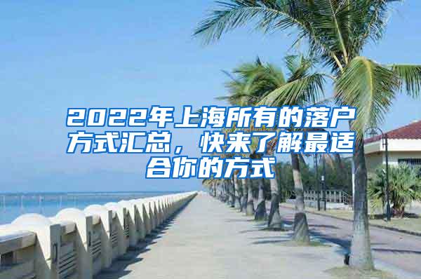 2022年上海所有的落户方式汇总，快来了解最适合你的方式