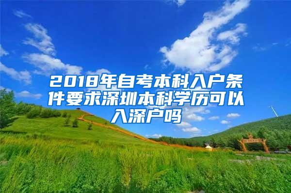 2018年自考本科入户条件要求深圳本科学历可以入深户吗