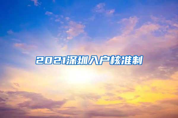 2021深圳入户核准制