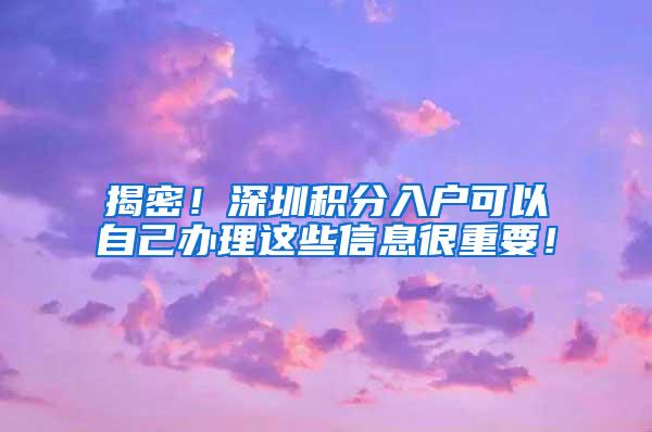 揭密！深圳积分入户可以自己办理这些信息很重要！