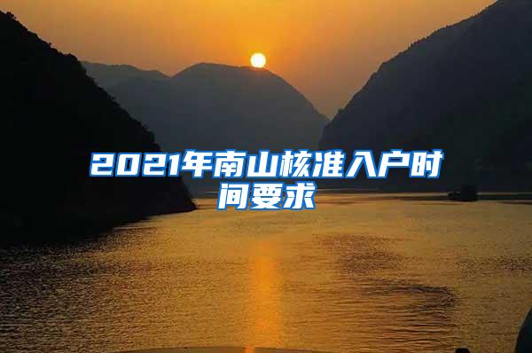 2021年南山核准入户时间要求