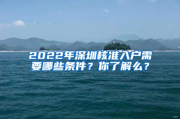 2022年深圳核准入户需要哪些条件？你了解么？